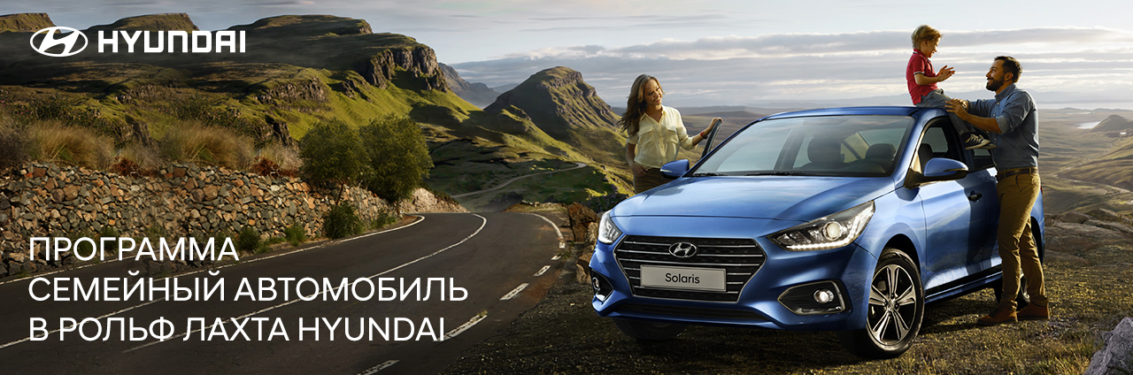 Есть программа семейный автомобиль. Реклама Hyundai. Хендай семейный автомобиль. Hyundai Solaris реклама.